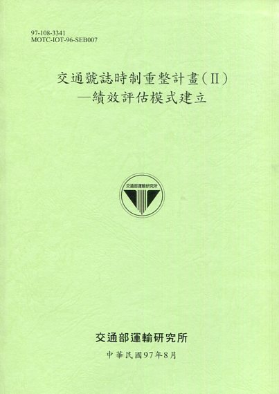 交通號誌時制重整計畫(II)—績效評估模式建立