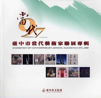 97年度臺中市當代藝術家聯展專輯