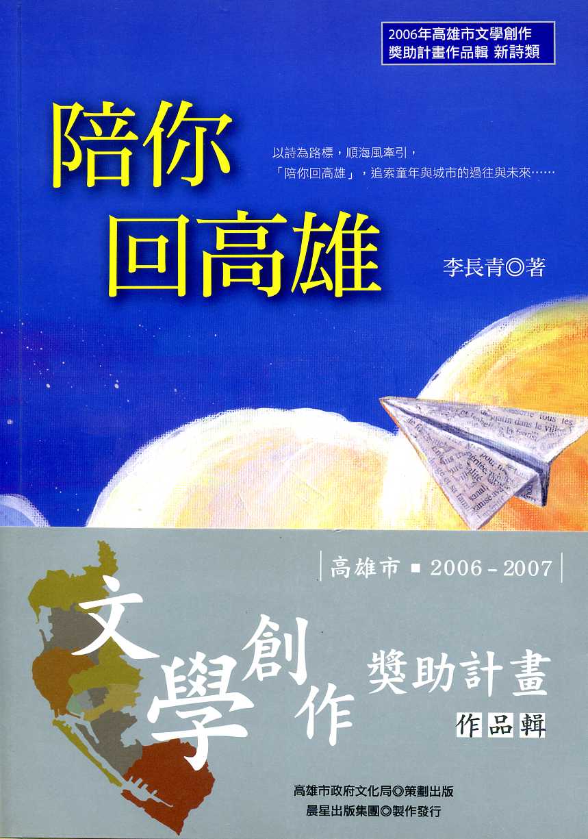 2006-7高雄文學創作獎助作品1-6(2)&amp;amp;amp;lt;陪你回高雄&amp;amp;amp;gt;李長青(2006)新詩類