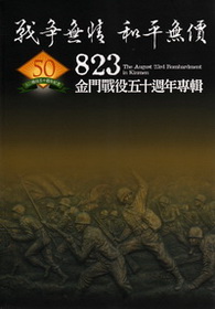 823金門戰役五十週年專輯(平裝)