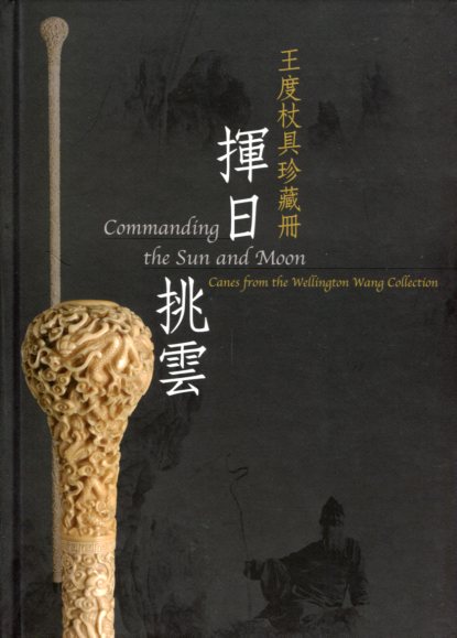 揮日挑雲─王度杖具珍藏冊