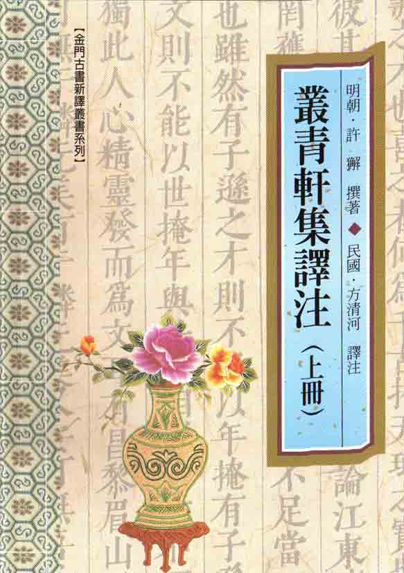 叢青軒集譯注（上下冊）