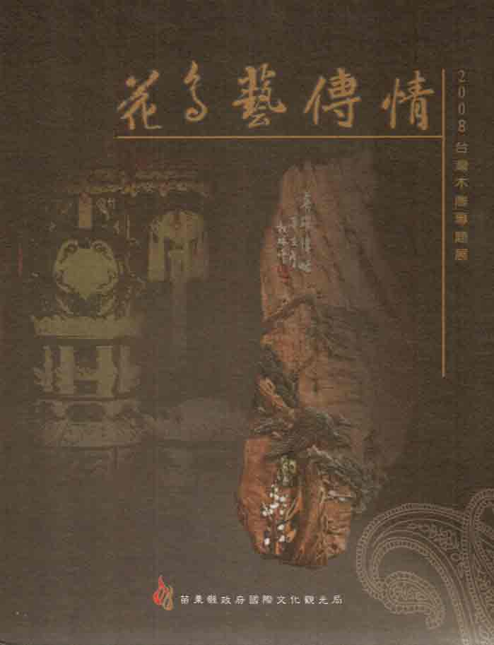 2008台灣木雕專題展--花鳥藝傳情