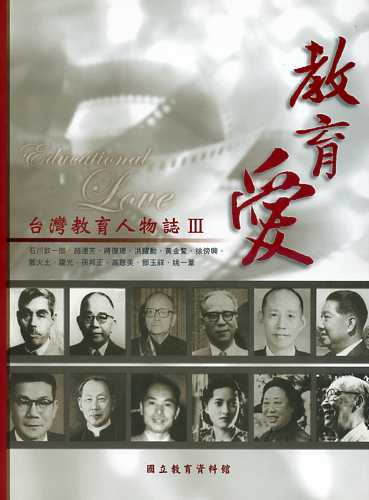 教育愛—台灣教育人物誌Ⅲ