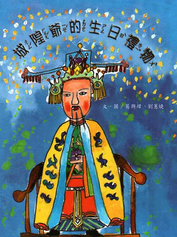 城隍爺的生日禮物－南海藝教叢書43