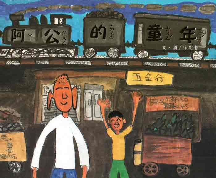 阿公的童年－南海藝教叢書44