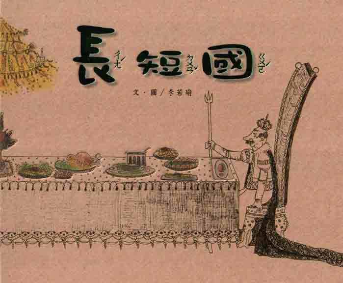 長短國－南海藝教叢書46