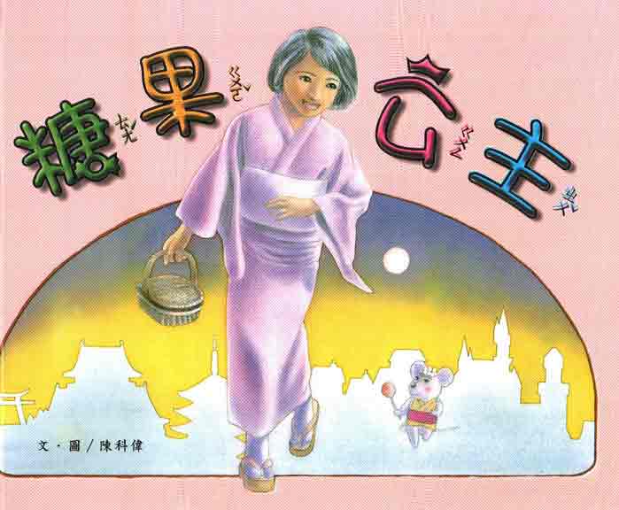 糖果公主－南海藝教叢書47