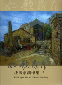 如歌歲月－汪壽寧創作集