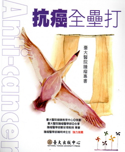 抗癌全壘打　★第一屆國家出版獎　入選