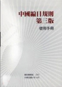 中國編目規則第三版使用手冊