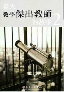 臺大教學傑出教師的故事2