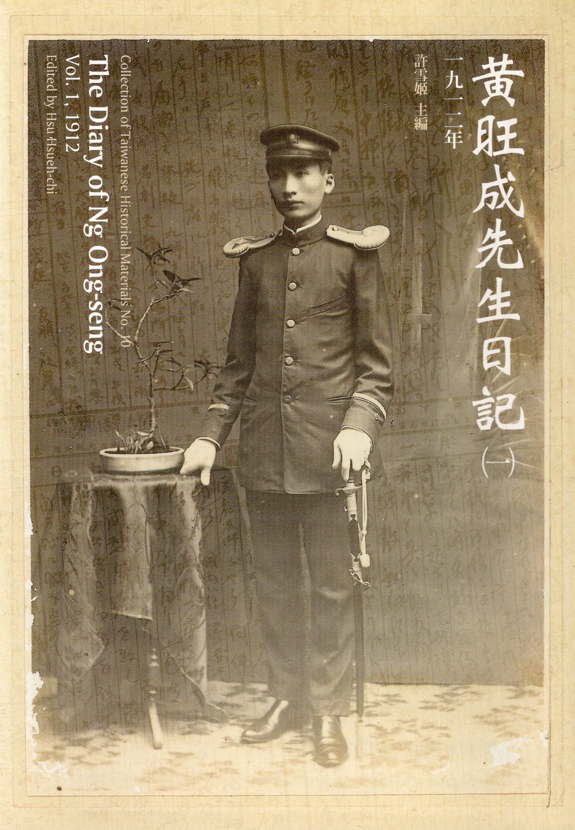 黃旺成先生日記(1)一九一二年