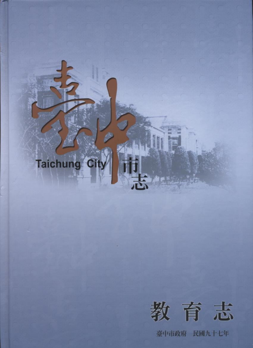 臺中市志：教育志(精裝)