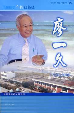 出類拔萃人物訪談錄6：廖一久訪談錄