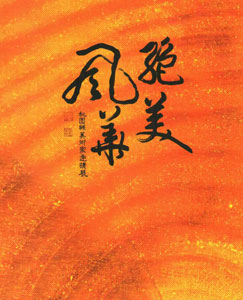 絕美風華：桃園縣美術家邀請展