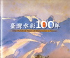 臺灣水彩100年
