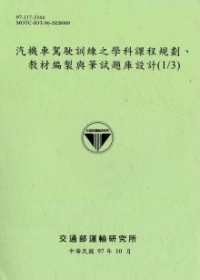 汽機車駕駛訓練之學科課程規劃、教材編製與筆試題庫設計(1/3)
