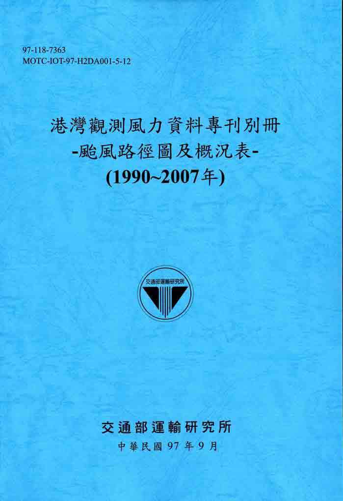 港灣觀測風力資料專刊別冊:颱風路徑圖及概況表(1990~2007年)(POD)
