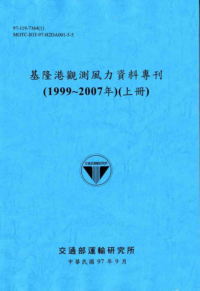 基隆港觀測風力資料專刊(1999~2007年)(上冊)(POD)