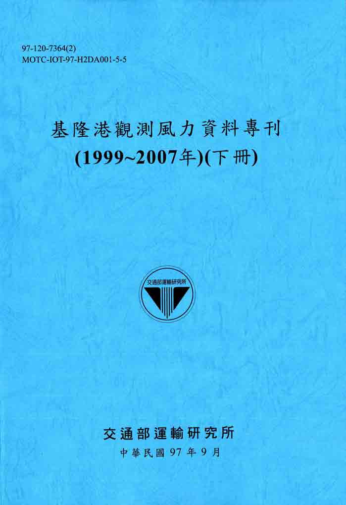 基隆港觀測風力資料專刊(1999~2007年)(下冊)(POD)