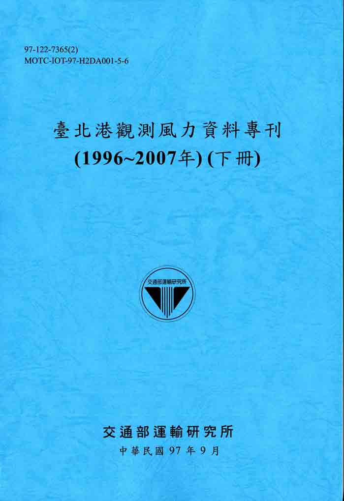 臺北港觀測風力資料專刊(1996~2007年)(下冊)(POD)