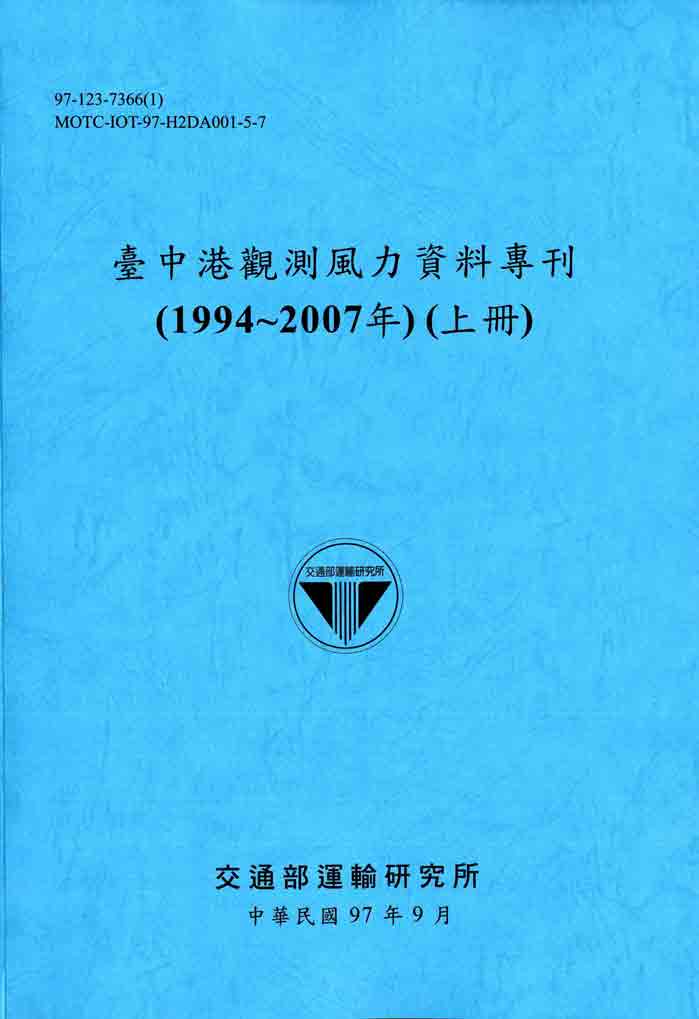 臺中港觀測風力資料專刊(1994~2007年)(上冊)(POD)