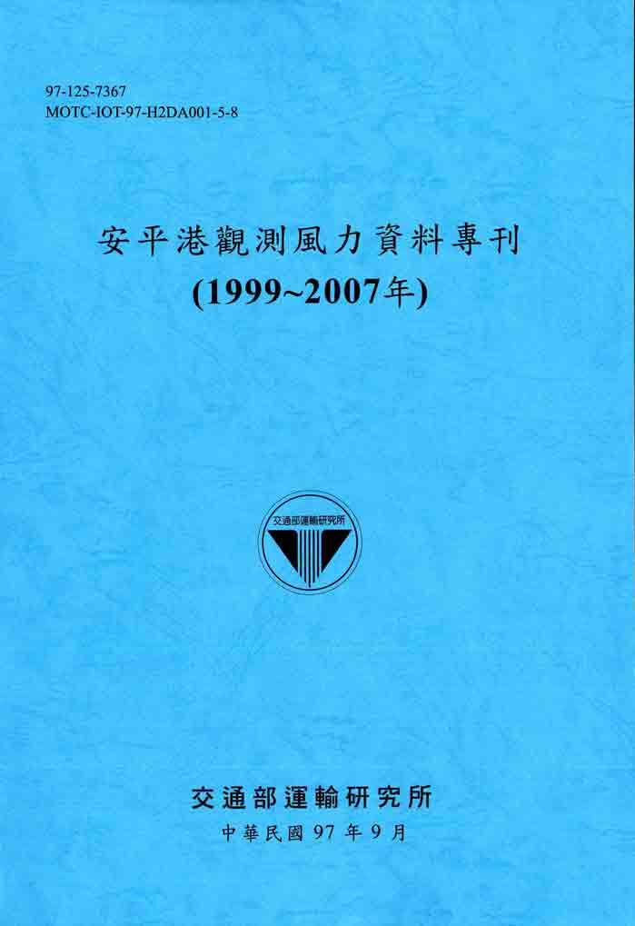 安平港觀測風力資料專刊(1999~2007年)(POD)