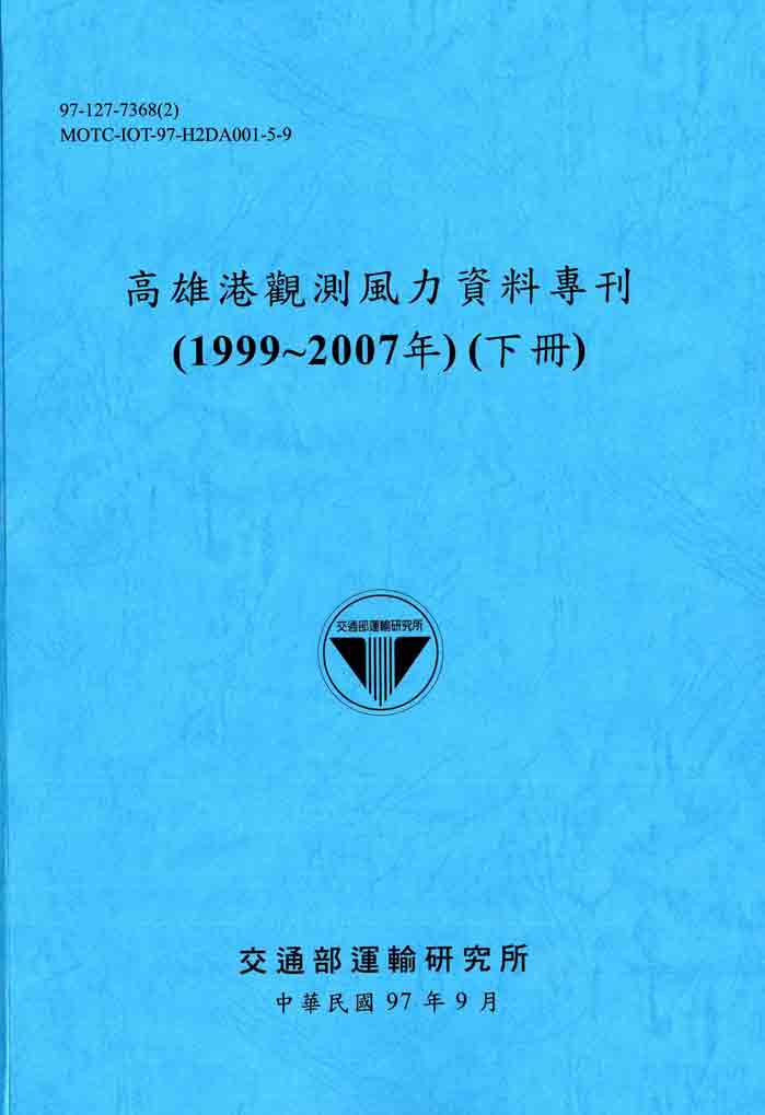 高雄港觀測風力資料專刊(1999~2007年)(下冊)(POD)