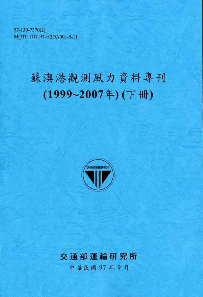 蘇澳港觀測風力資料專刊(1999~2007年)(下冊)(POD)