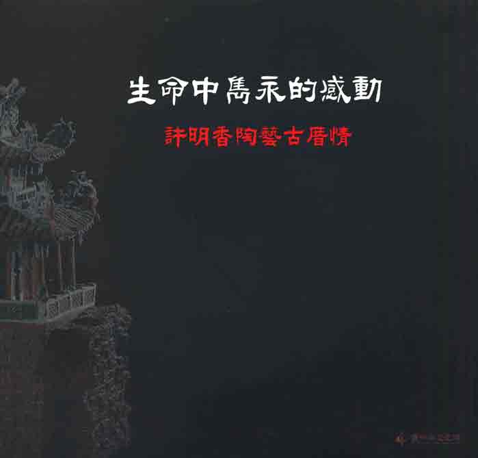 生命中雋永的感動－許明香陶藝古厝情