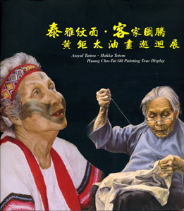 泰雅紋面˙客家圖騰－黃鉅太油畫巡迴展