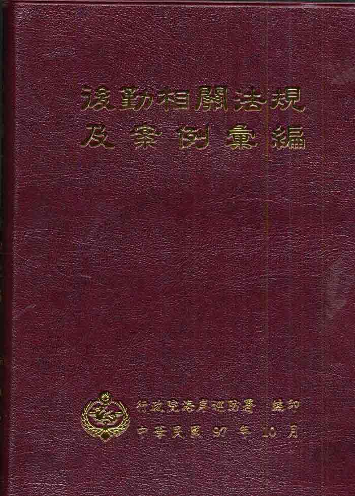 後勤相關法規及案例彙編