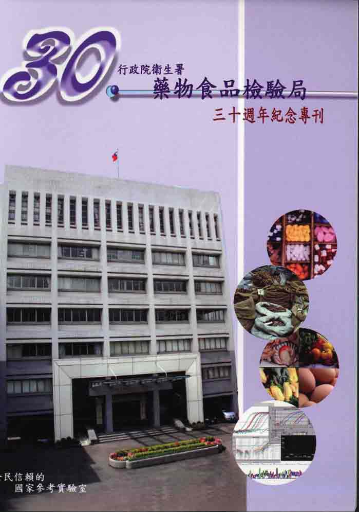 行政院衛生署藥物食品檢驗局三十週年紀念專刊