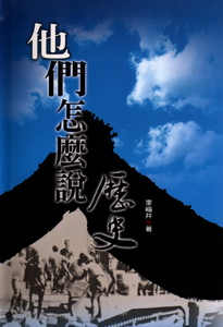 他們怎麼說歷史　★第一屆國家出版獎　入選