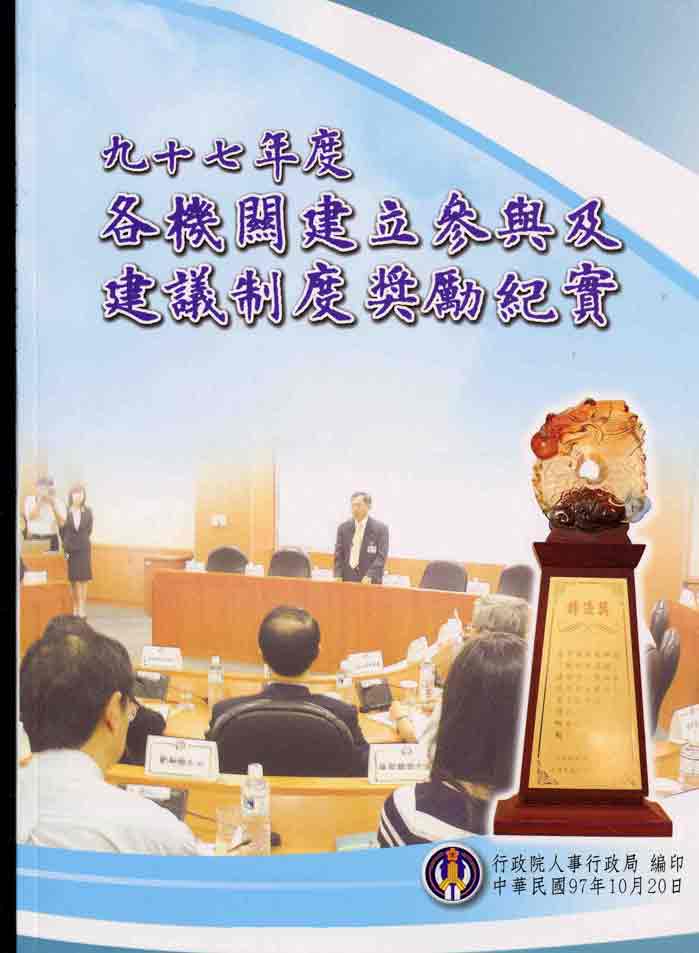 九十七年度各機關建立參與及建議制度獎勵紀實