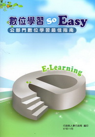 數位學習So easy:公部門數位學習最佳指南