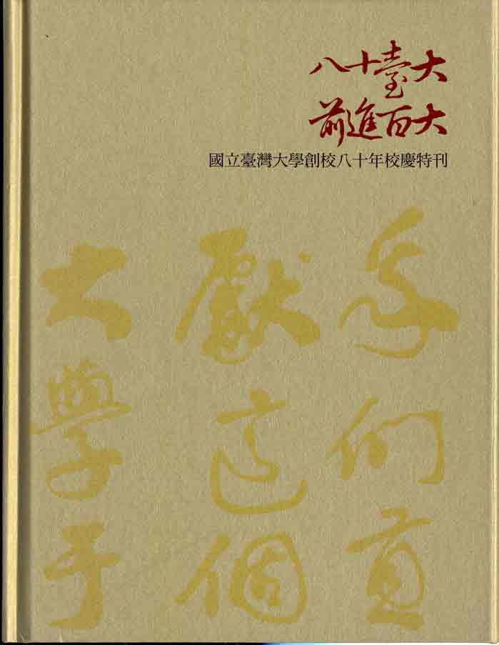 八十臺大，前進百大：國立臺灣大學創校八十年校慶特刊