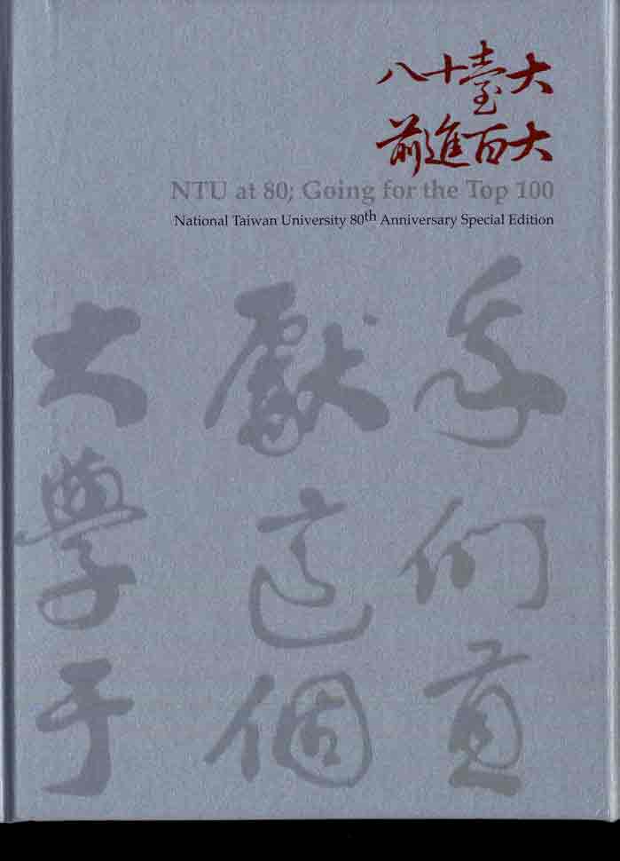 NTUat80;GoingfortheTop100:NationalTaiwanUniversity80thAnniversarySpecialEdition