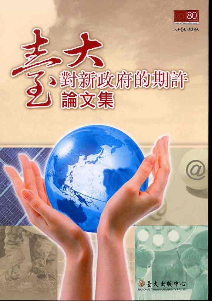 臺大對新政府的期許