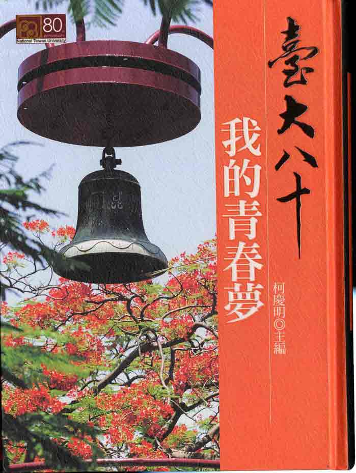 臺大八十：我的青春夢