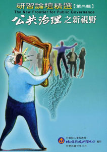 研習論壇精選第二輯－公共治理之新視野