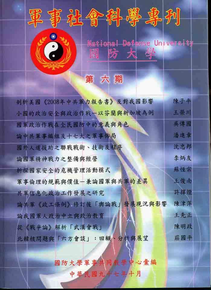軍事社會科學專刊第六期