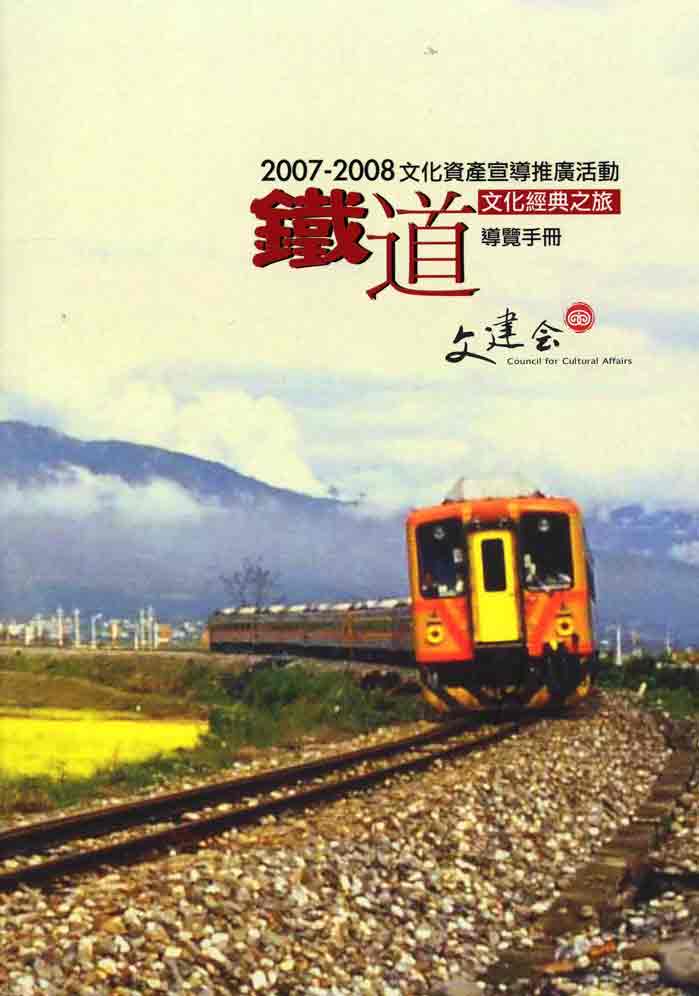 2007-2008文化資產宣導推廣活