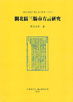 閩北區三縣市方言研究