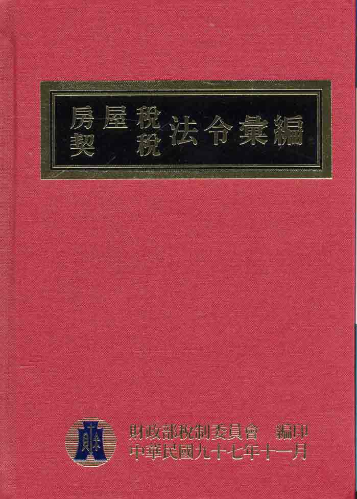 97年版房屋稅契稅法令彙編