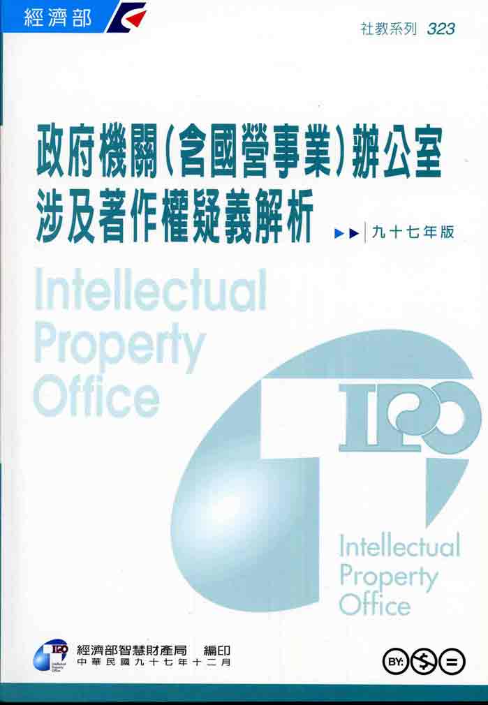 政府機關(含國營事業)辦公室涉及著作權疑義解析