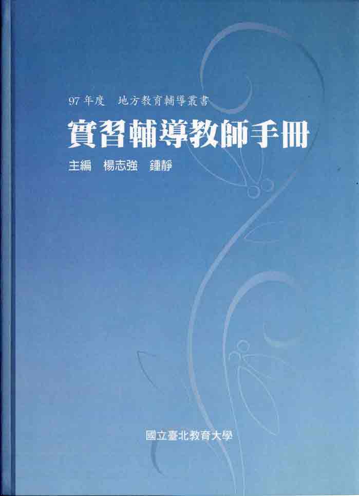 實習輔導教師手冊
