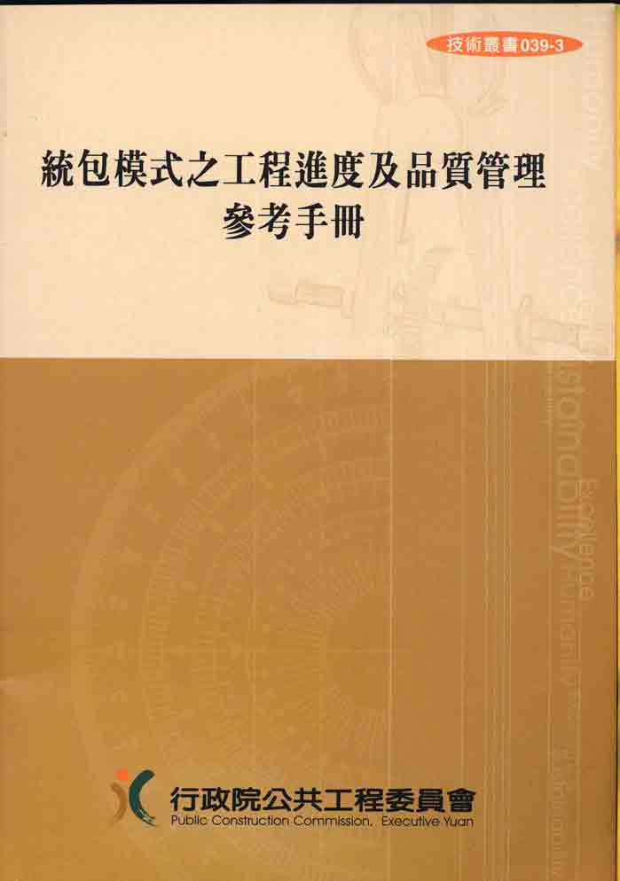 統包模式之工程進度及品質管理參考手冊(第五版)(POD)