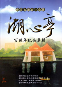 市定古蹟台中公園湖心亭百週年紀念專輯